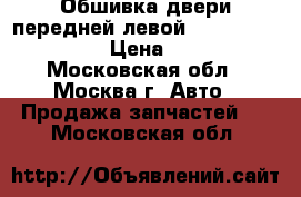  Обшивка двери передней левой Chrysler Pacifica › Цена ­ 3 000 - Московская обл., Москва г. Авто » Продажа запчастей   . Московская обл.